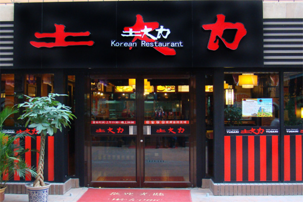 土大力韩国料理
