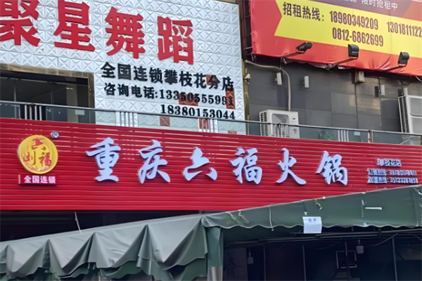 六福老火锅 六福老火锅