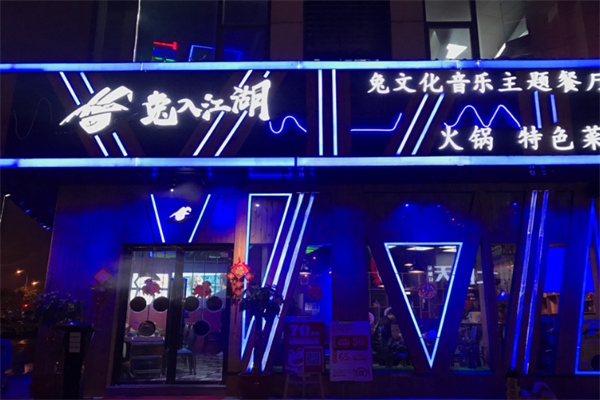 兔入江湖主题餐厅