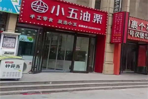 小五油栗