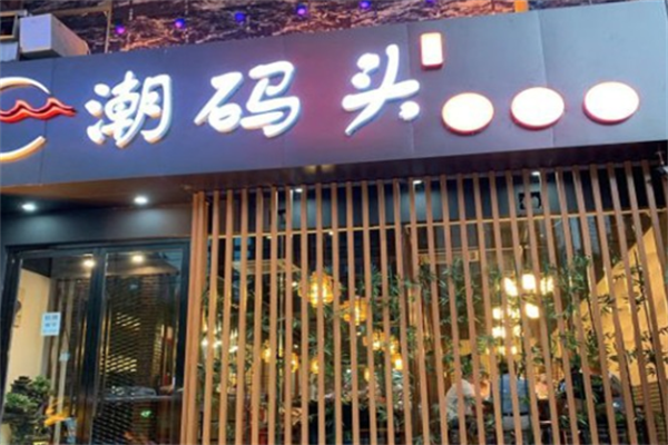 潮码头老火锅