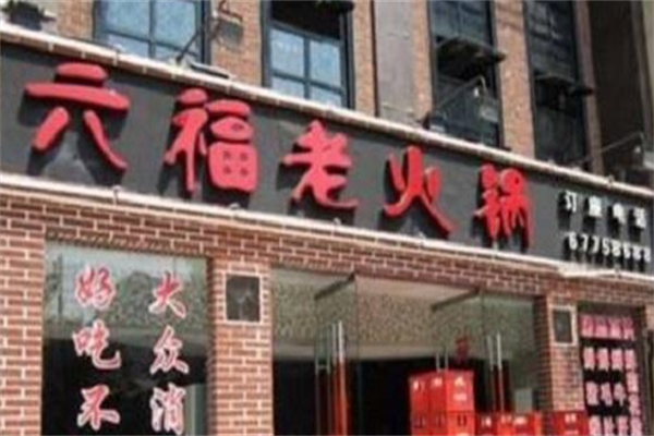 六福老火锅 六福老火锅