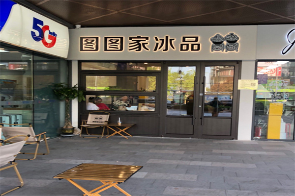 图图家冰品