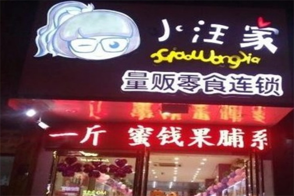 小汪家零食