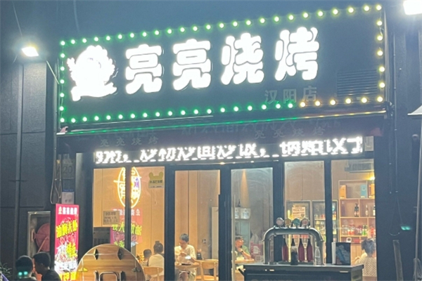 亮亮烧烤