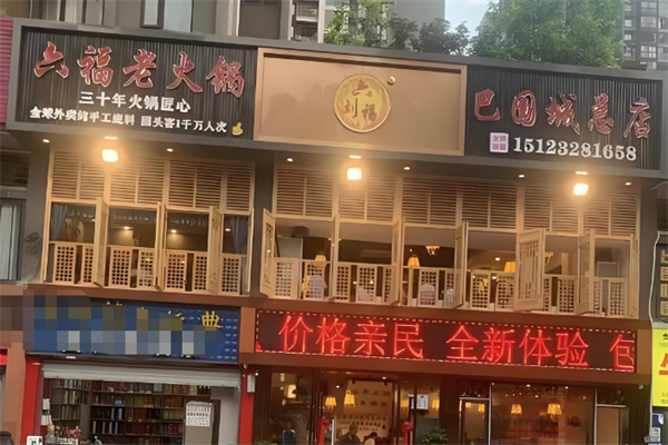 六福老火锅