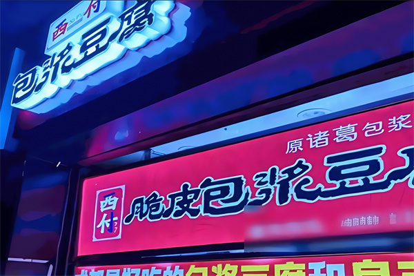 西付脆皮包浆豆腐