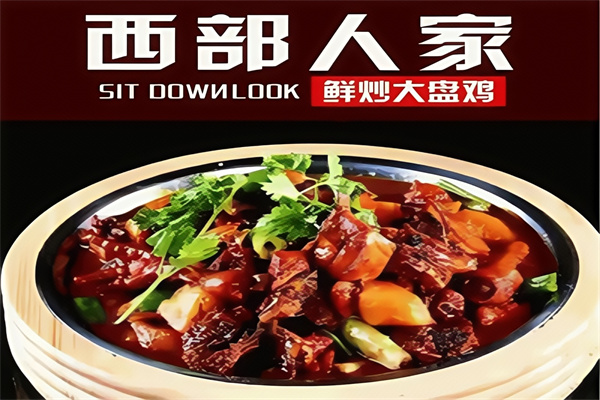 西部人家鲜炒大盘鸡
