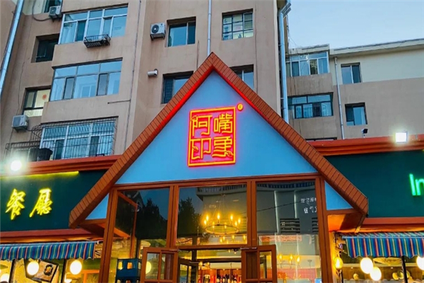 阿嘴印象烧烤