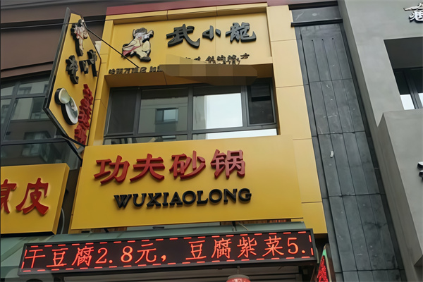武小龙功夫砂锅