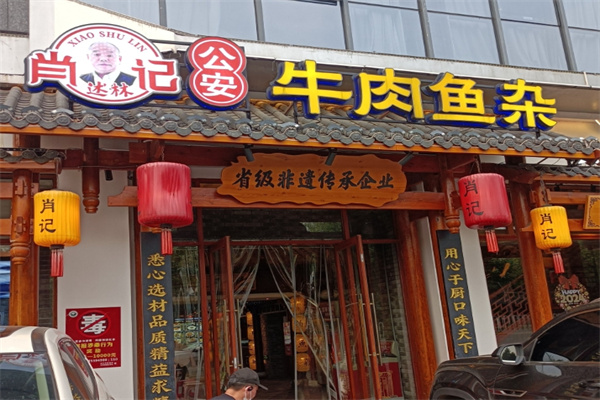肖记公安牛肉鱼杂馆