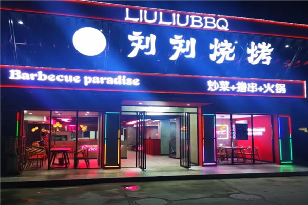 刘刘烧烤