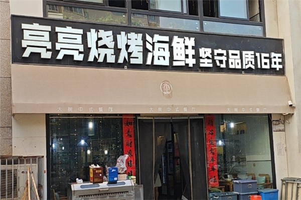 亮亮烧烤