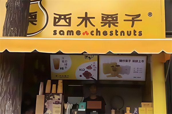 西木栗子