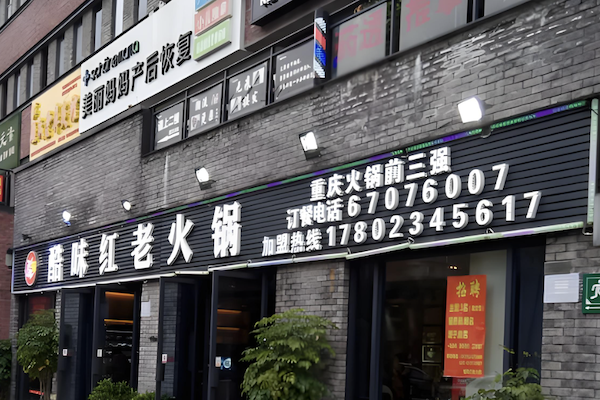 酷味红老火锅