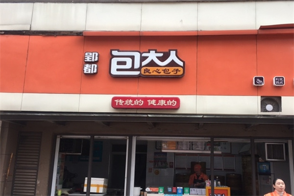 包大人包子店