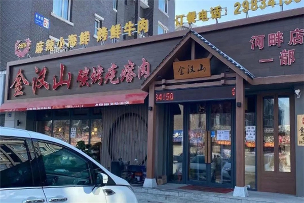 金汉山碳烤疙瘩肉