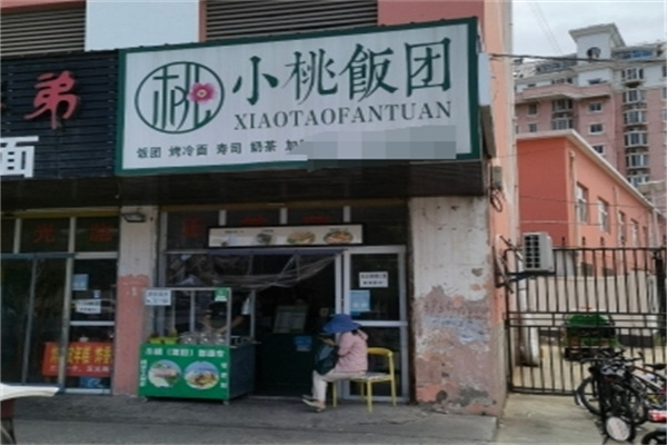 小桃饭团