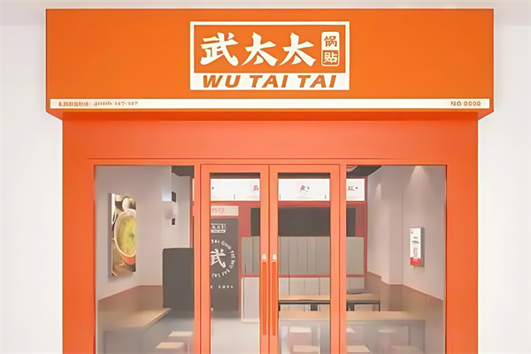 武太太锅贴