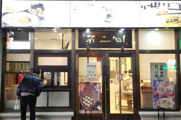不二心包子铺加盟