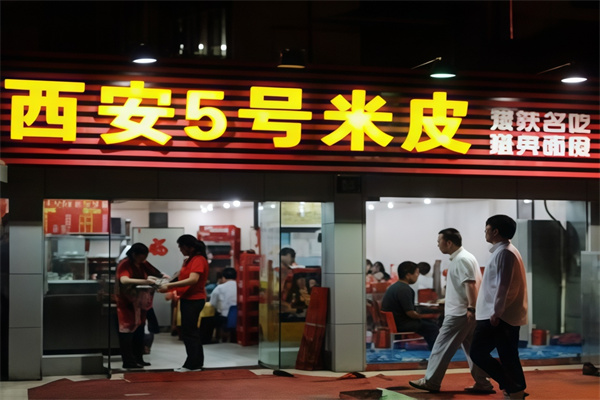 西安5号凉皮