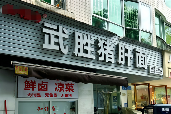 武胜猪肝面