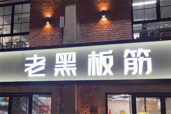 老黑板筋