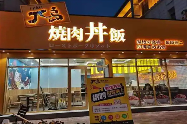 兀岛烧肉丼饭