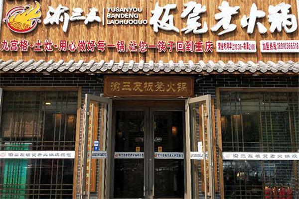 渝三友板凳老火锅