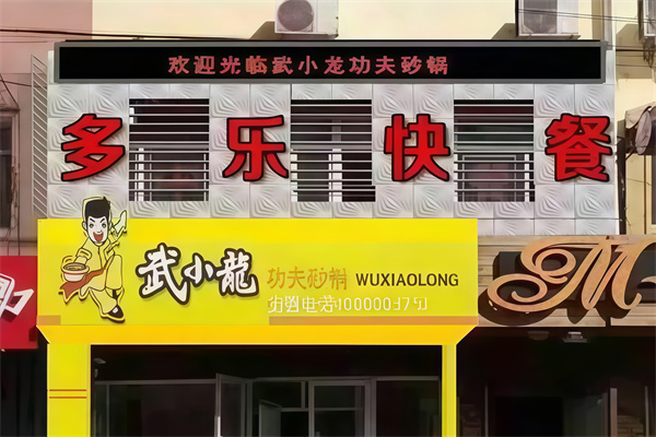 武小龙功夫砂锅