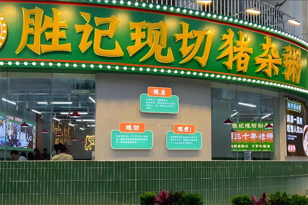 胜记猪杂粥