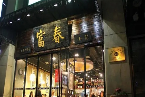 富春包子