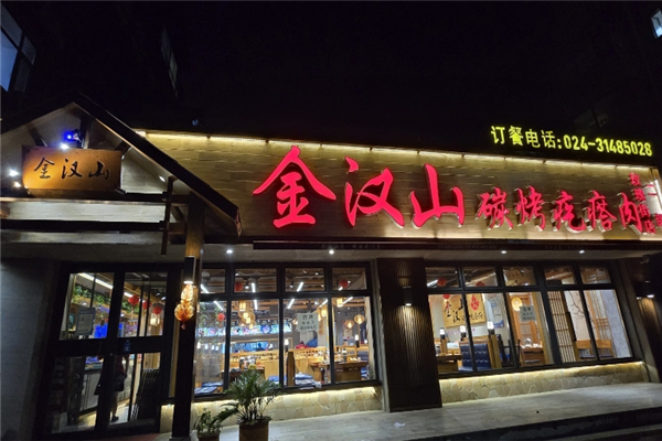 金汉山碳烤疙瘩肉