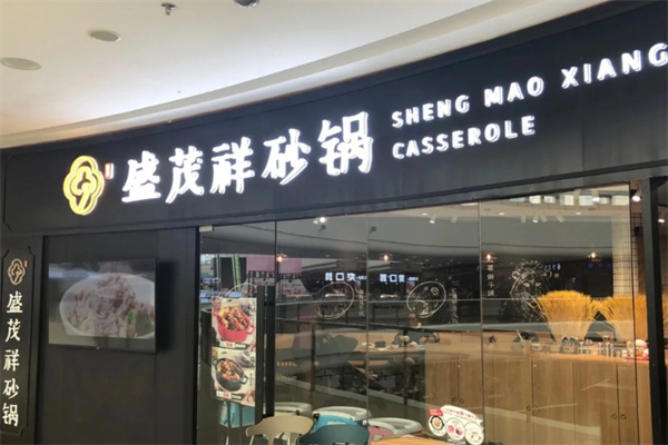 盛茂祥砂锅