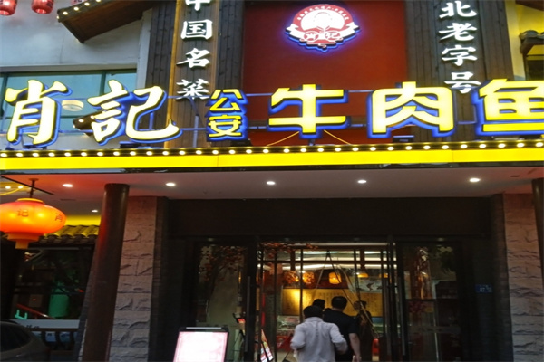 肖记公安牛肉鱼杂馆