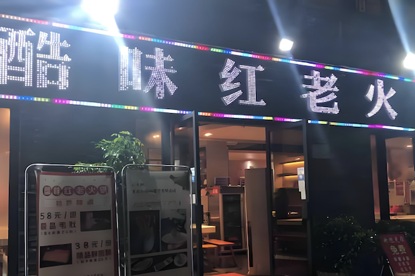 酷味红老火锅