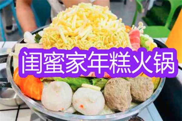 闺蜜家年糕火锅