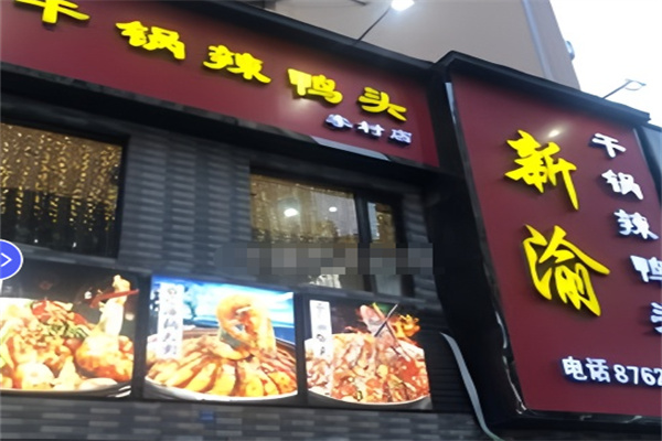 渝新干锅辣鸭头