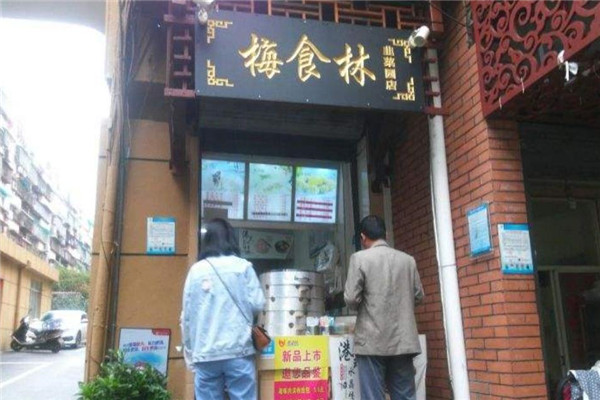 梅食林包子加盟