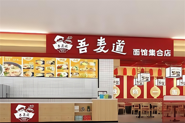 吾麦道面馆