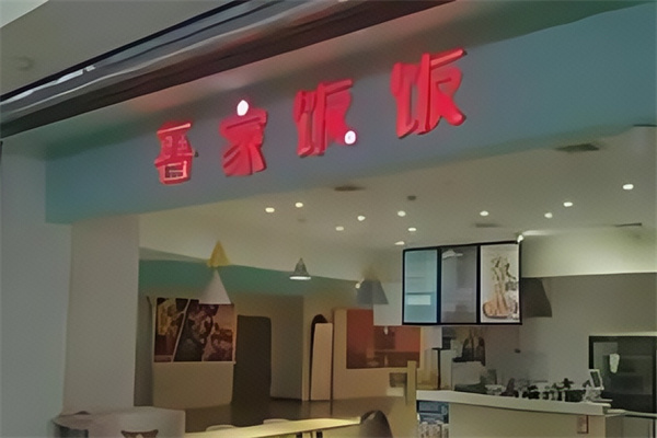 吾家饭饭