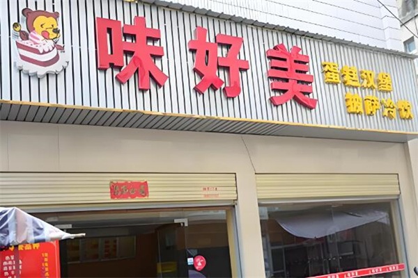 味好美蛋糕店