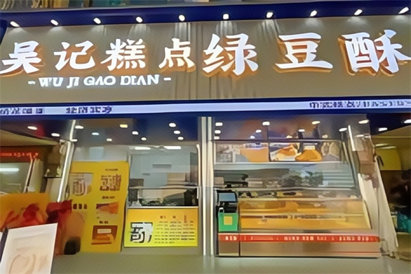 吴记绿豆酥 吴记绿豆酥