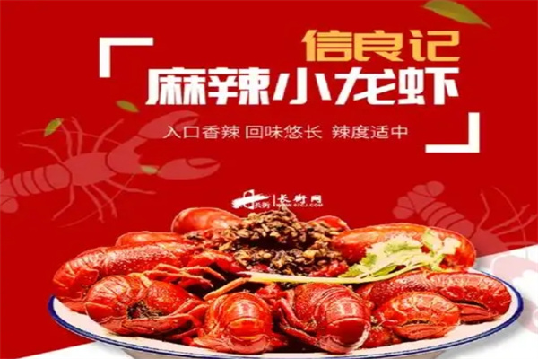 信良记小龙虾