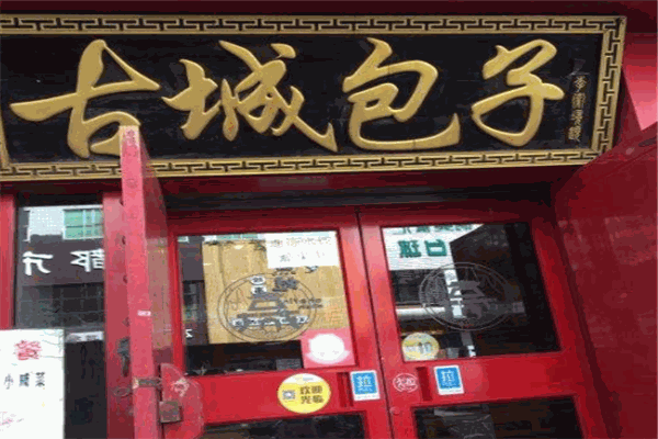 古城包子
