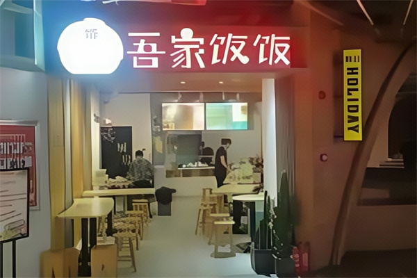 吾家饭饭