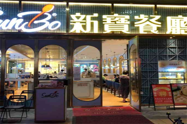 新宝茶餐厅