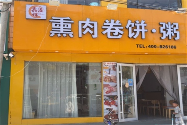 馫溢祥熏肉卷饼