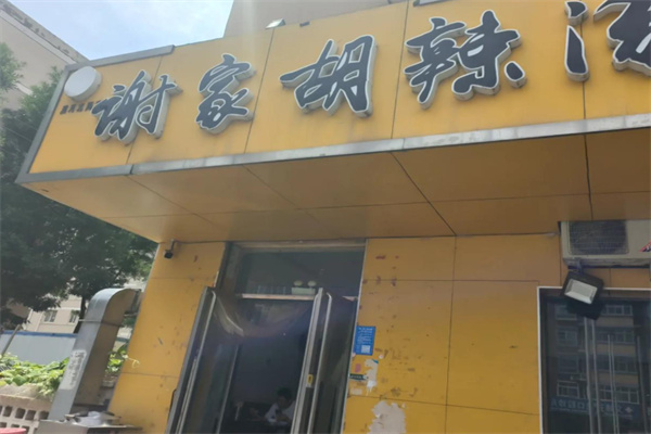谢家胡辣汤