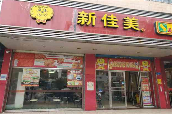 新佳美快餐